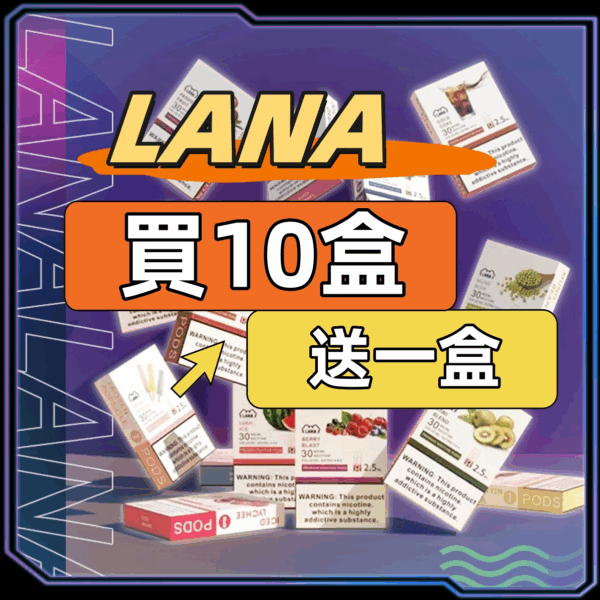 LANA拉拉一代糖果【買10盒送1盒】