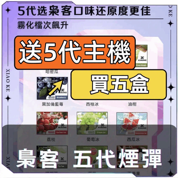 XIAOKE梟客五代糖果【買5盒送主機】