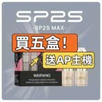 SP2S MAX 蛋 購買贈主機活動圖