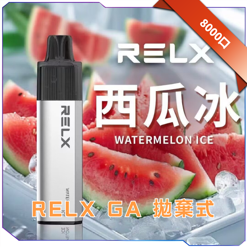 RELX GA8000 真一次性電子煙 外觀展示圖